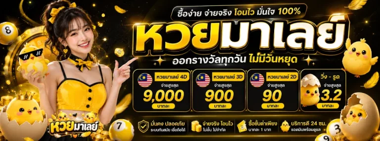 หวย มาเล ย์ วันอาทิตย์ โปรโมชั่น