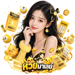 ดู หวย มาเล ย์ วัน นี้