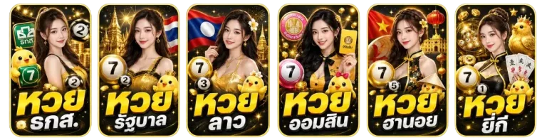 หวย