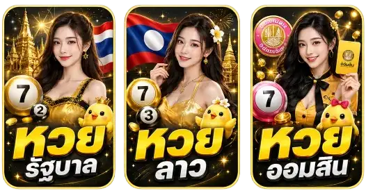 หวย