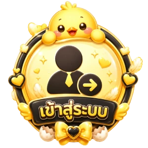 เข้าสู่ระบบ